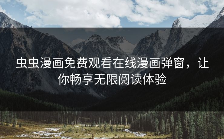 虫虫漫画免费观看在线漫画弹窗,让你畅享无限阅读体验 虫虫漫画免费观看在线漫画弹窗,让你畅享无限阅读体验